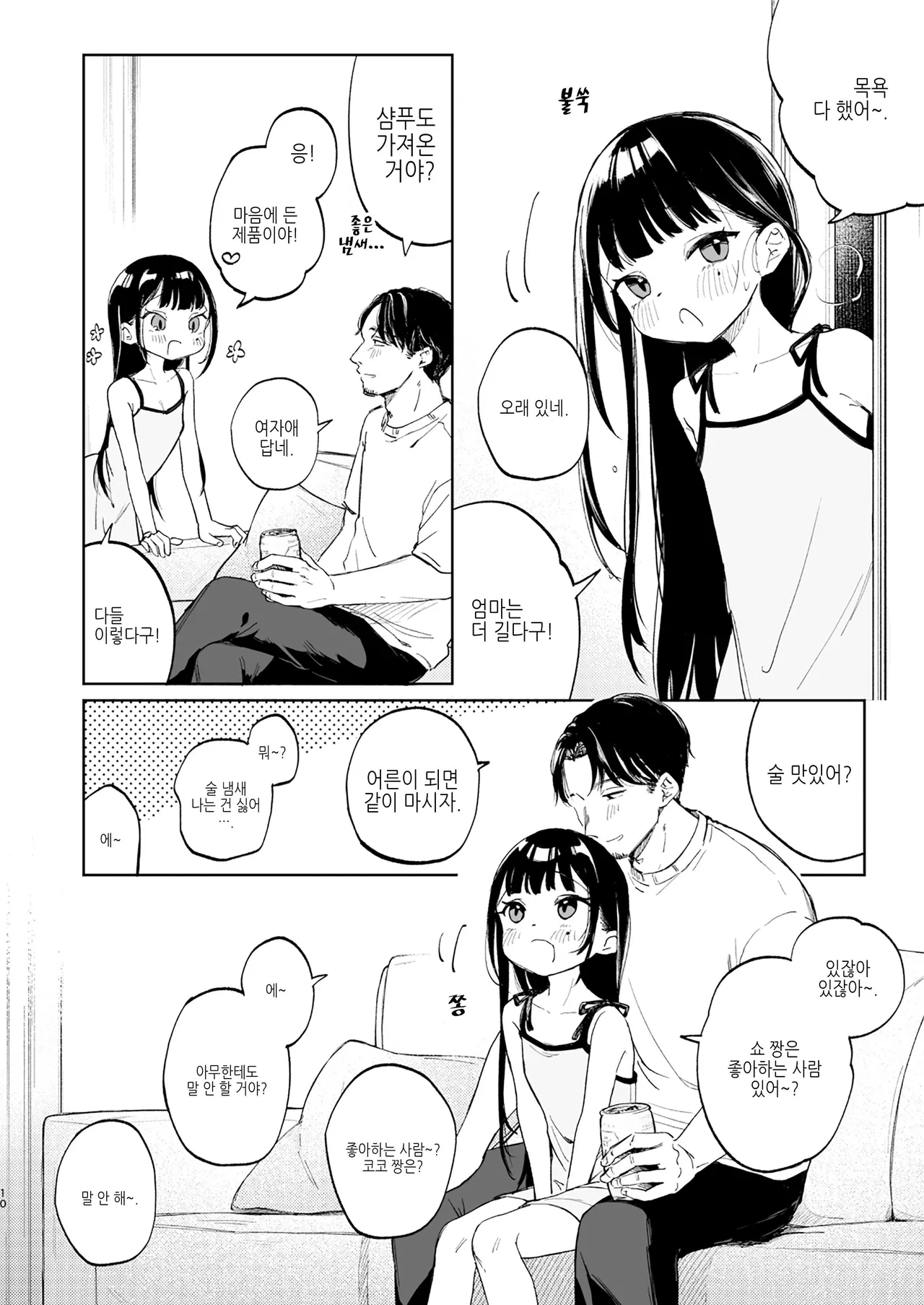 Osananajimi no Musume | 소꿉친구의 딸 page 10 full