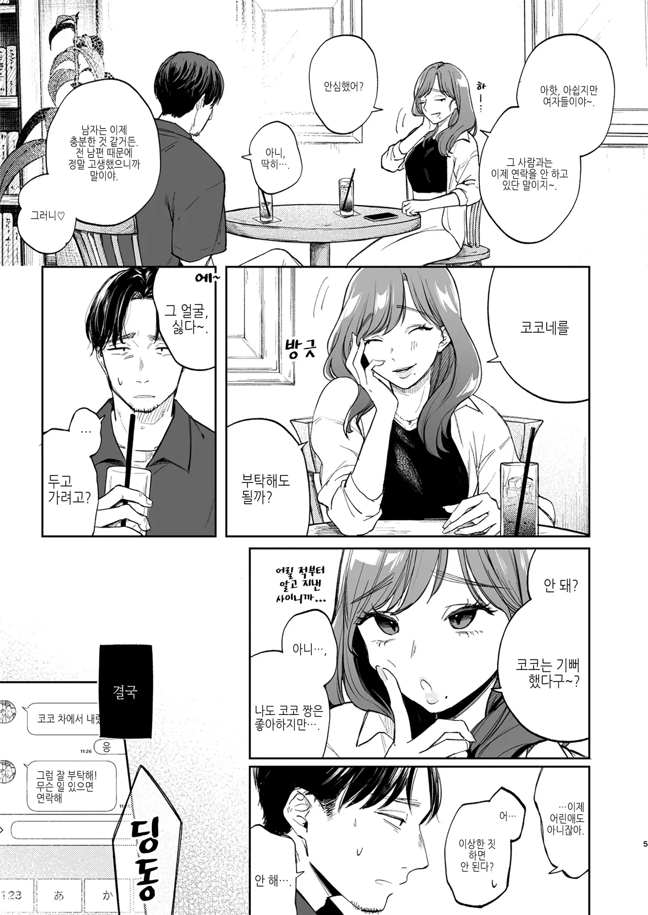 Osananajimi no Musume | 소꿉친구의 딸 page 5 full