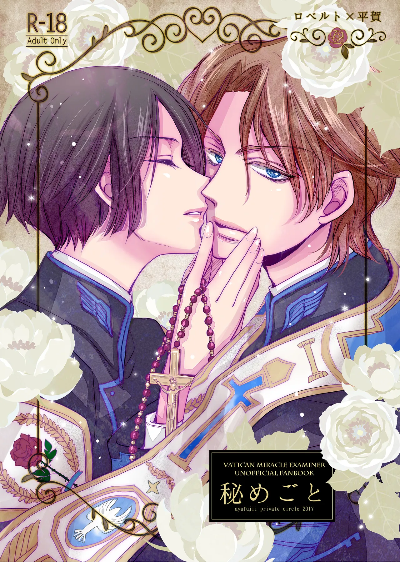 ロベ平再録 page 1 full