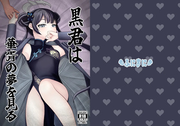 (C105) [Funimani (Mirun)] Kuro-kun wa Kasho no Yume o Miru (Blue Archive) [Digital] cover