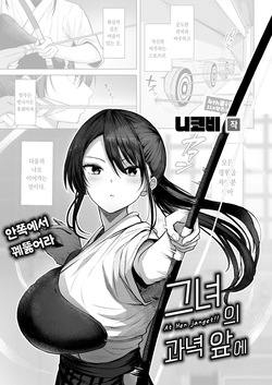 Kanojo no matomae | 그녀의 과녁 앞에