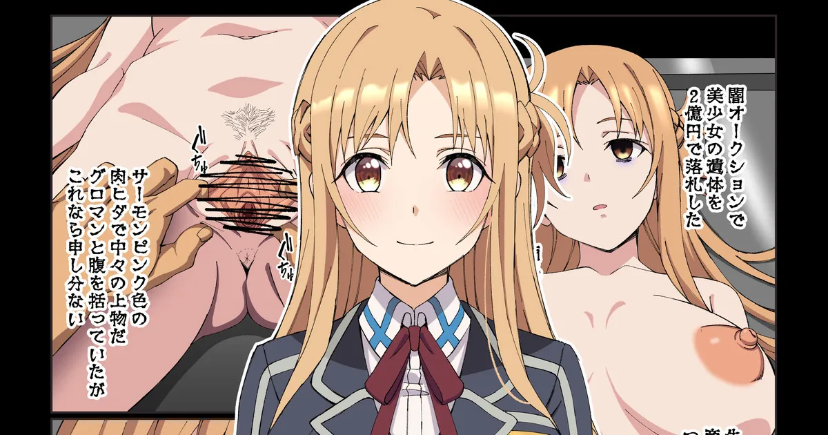 【R-18G】アスナちゃん 〇姦 page 1 full