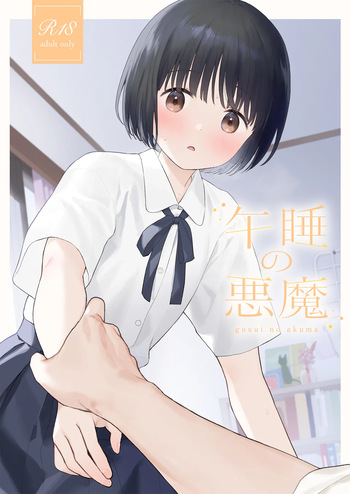 [Fuka Fuka (Sekiya Asami)] Gosui no Akuma [Digital] cover