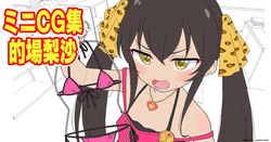 ミニCG集 的場梨沙 本番無し26枚