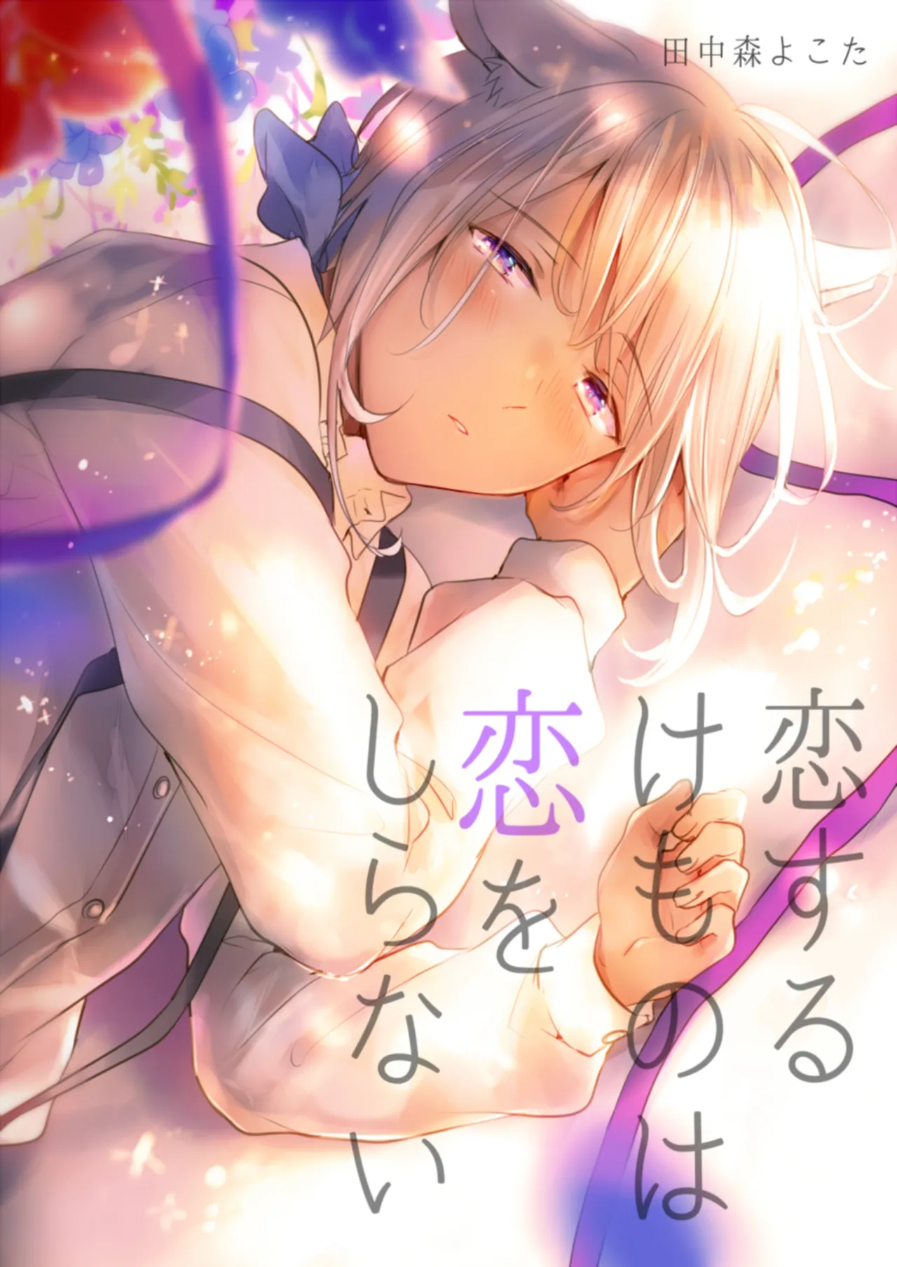 Koisuru Kemono wa Koi o Shiranai Kouhen page 1 full