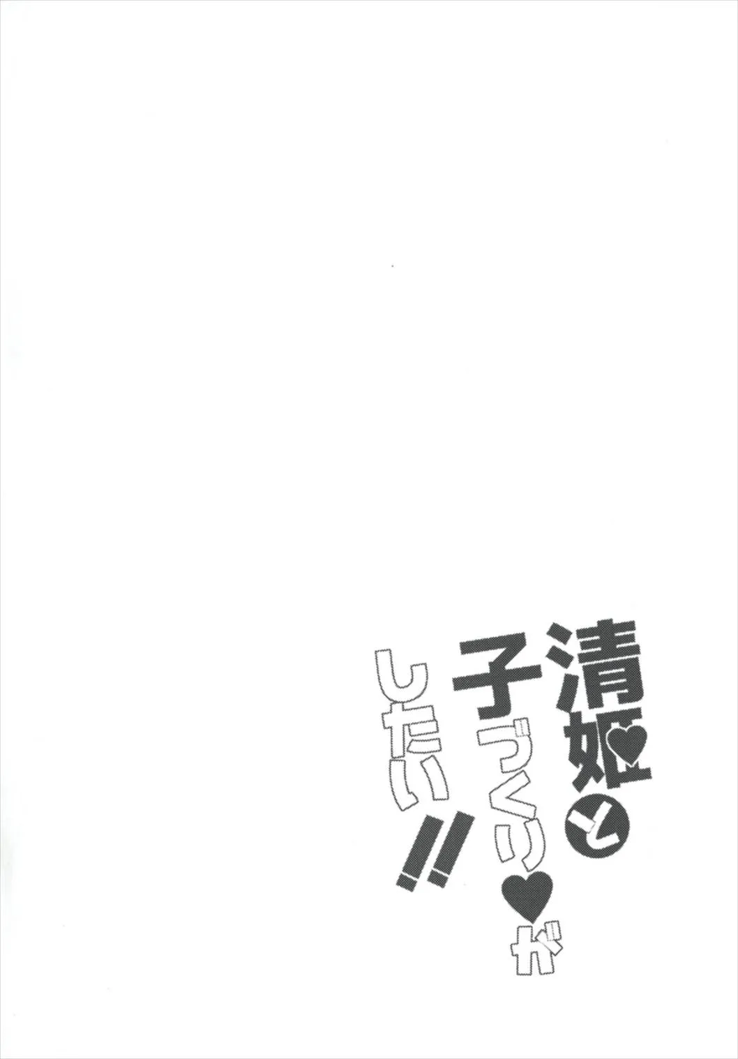 Kiyohime to Kozukuri ga Shitai!! | I want to make a baby with Kiyohime!! page 3 full