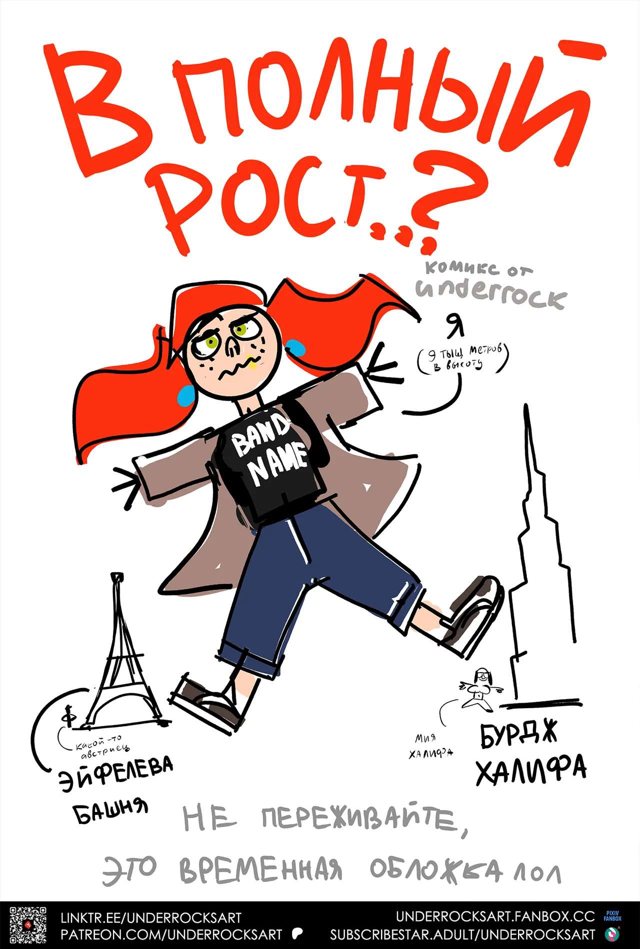 В ПОЛНЫЙ РОСТ...? | STANDING TALL..? page 1 full