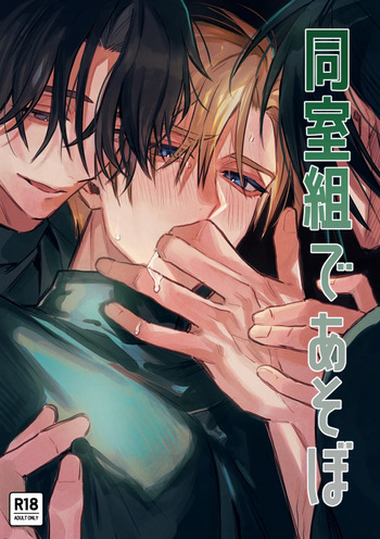 [azure dawn (Asahara Mina)] 同室組であそぼ [Digital] cover