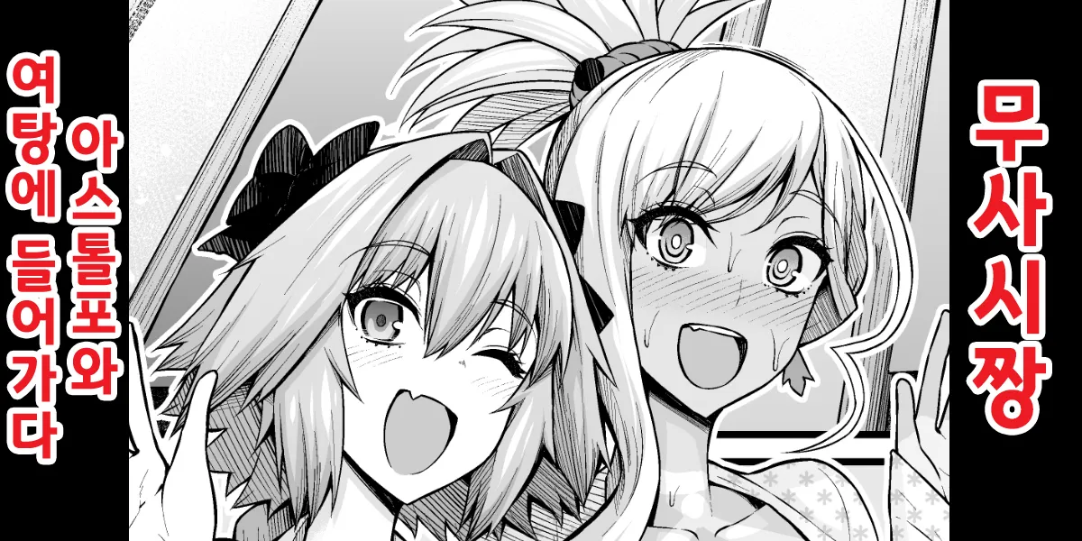 Musashi-chan, Astolfo to Onnayu e Hairu | 무사시짱, 아스톨포와 여탕에 가다 page 1 full