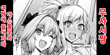[Ankoman] Musashi-chan, Astolfo to Onnayu e Hairu | 무사시짱, 아스톨포와 여탕에 가다 (Fate/Grand Order) [Korean] cover