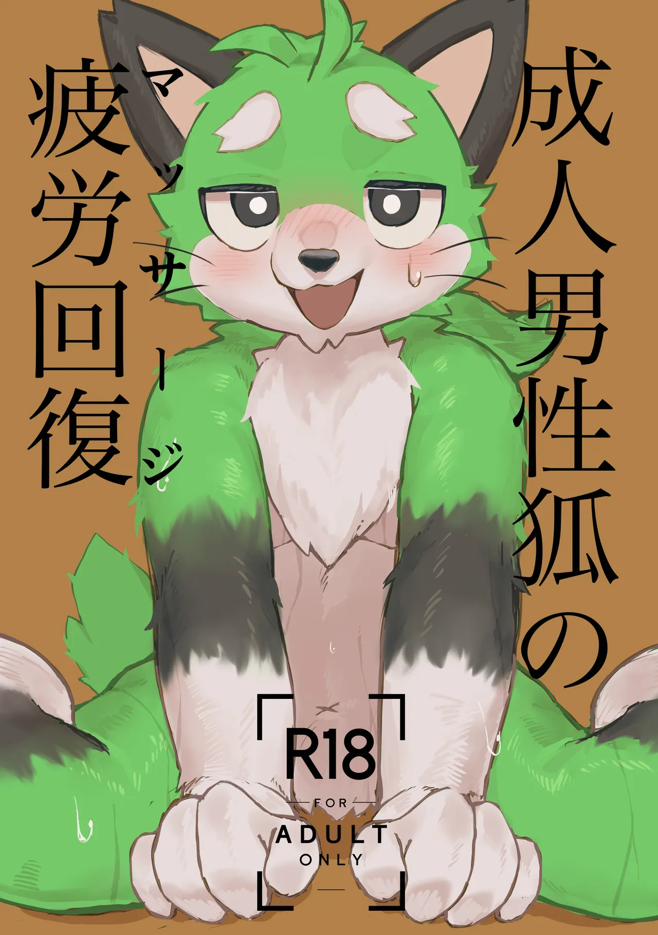成人男性狐の疲労回復 page 1 full