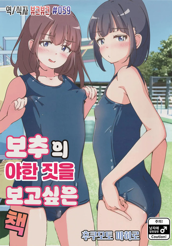 [Fukumoto Mahiro] 보추의 야한짓을 보고싶은 책 cover
