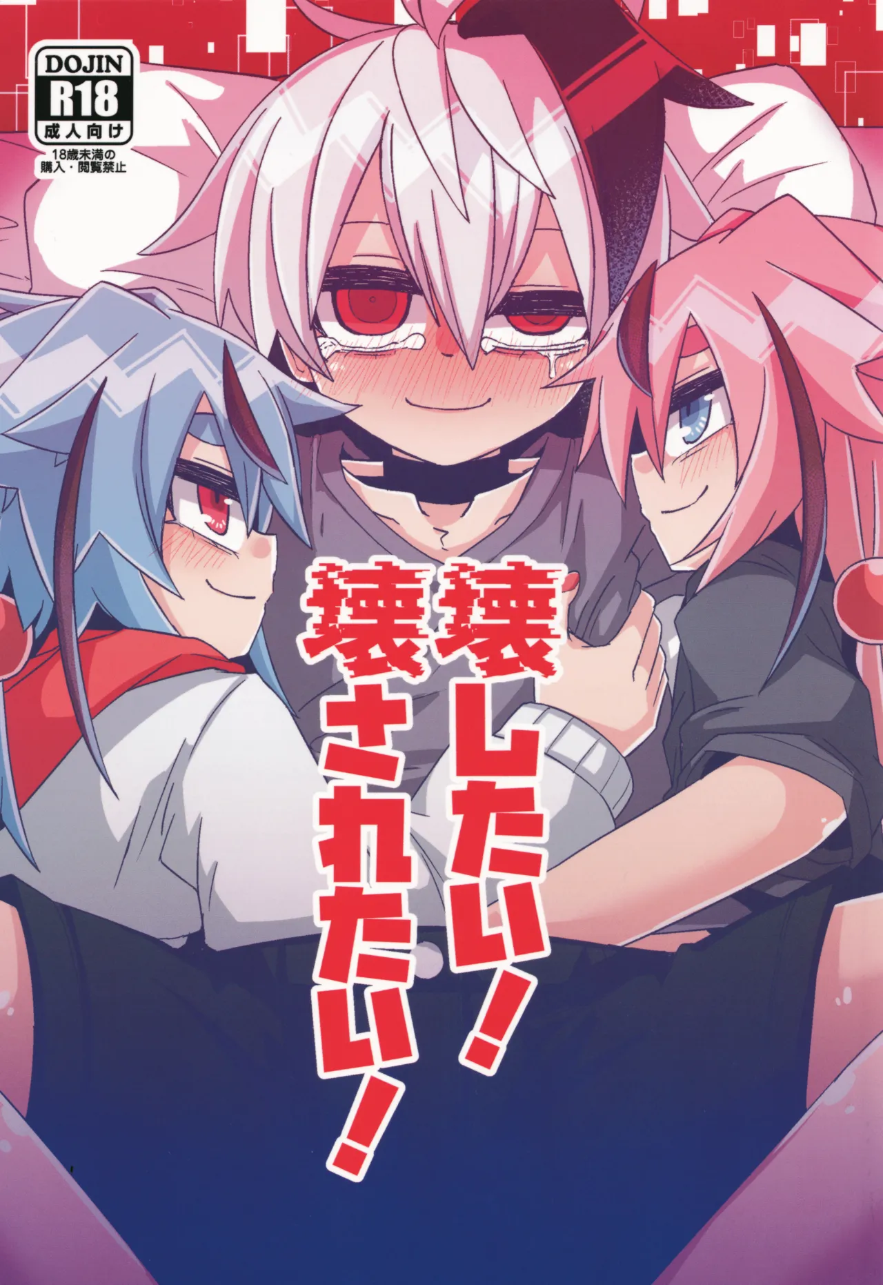 Kowashitai! Kowasaretai! page 1 full