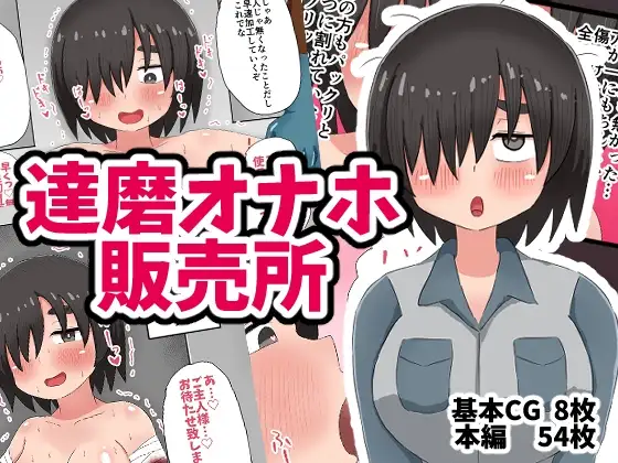 達磨オナホ販売所 page 1 full