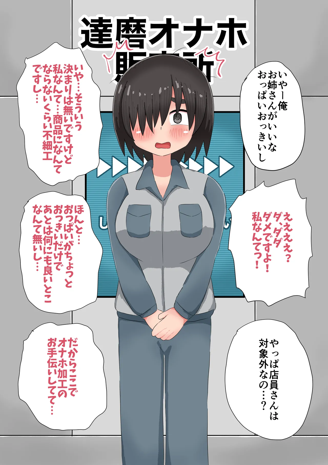 達磨オナホ販売所 page 12 full