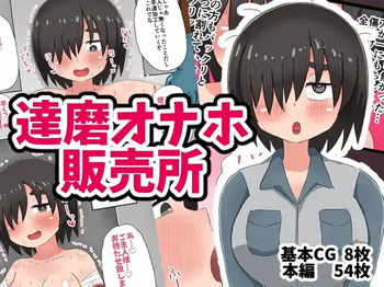 [Tenkasuudon (Tenkasu)] 達磨オナホ販売所 cover