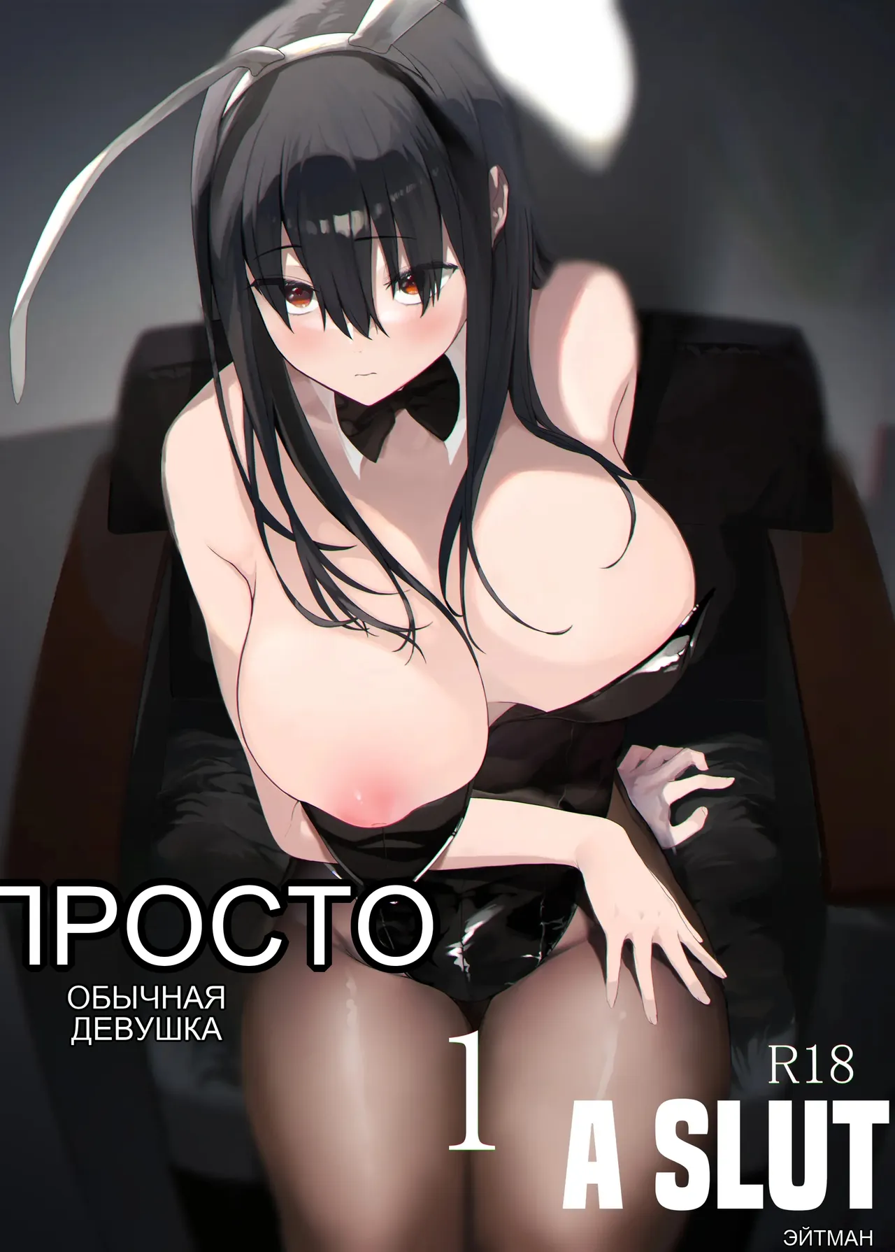 Tada no Onnanoko 1 _ Just a Slut -An Ordinary Girl- 1 page 1 full
