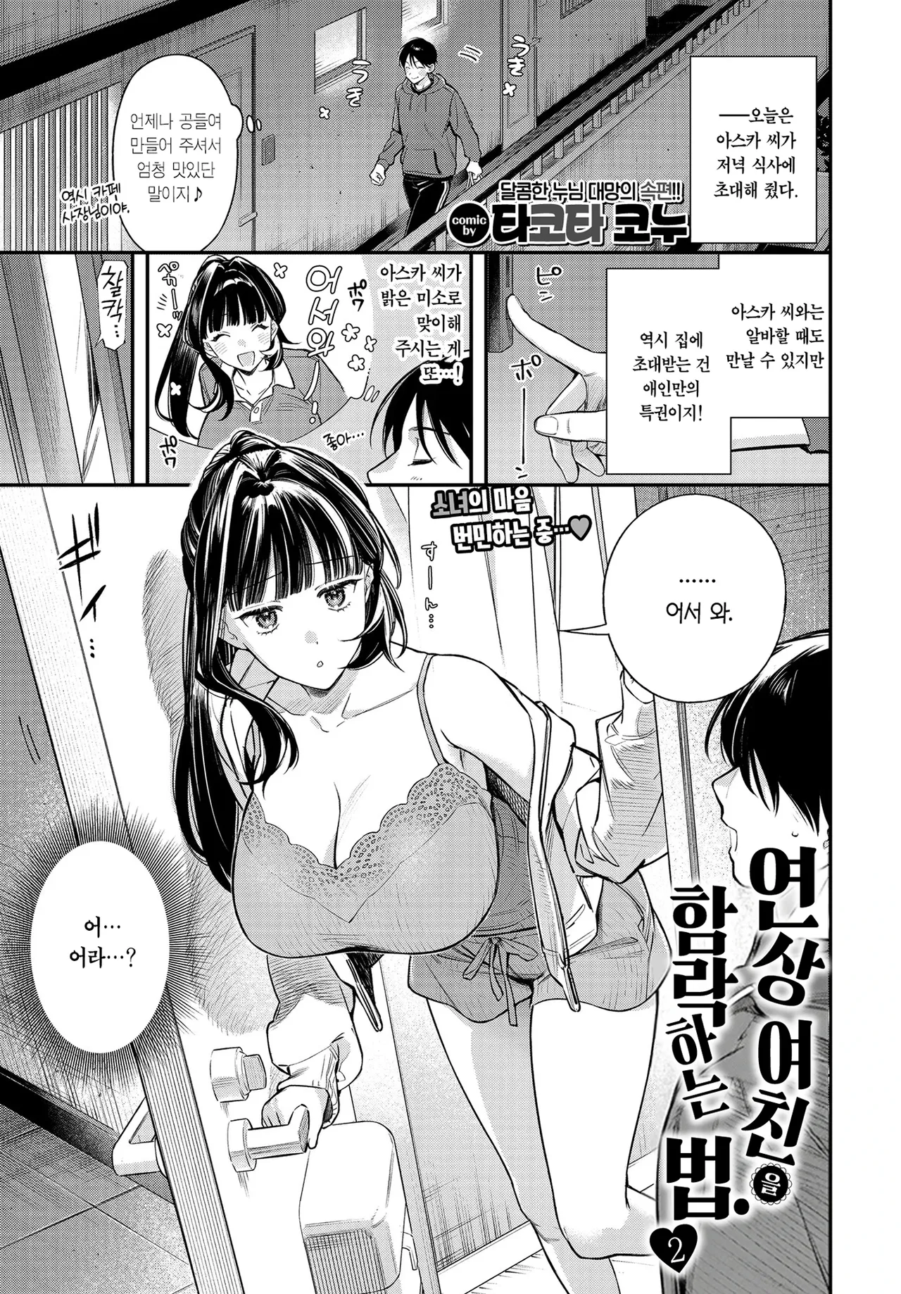 Toshiue Kanojo no Otoshi Kata. 2 | 연상 여친을 함락하는 법. 2 page 2 full