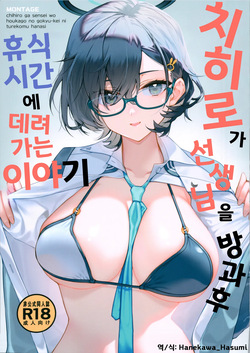 치히로가 선생님을 방과 후 휴식 시간에 데리고 가는 이야기  - たかとうすずのすけ, 치히로 동인지