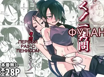 ふたなり化くノ一拷問 ～拷問耐性持ちくノ一 初めてのペニス責め～ [Russian] cover