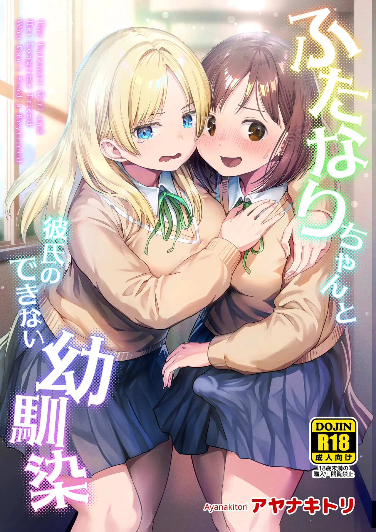 Futanari-chan to Kareshi no Dekinai Osananajimi - The Futanari Girl and Her Longtime Friend Who Can't Find a Boyfriend page 1 full