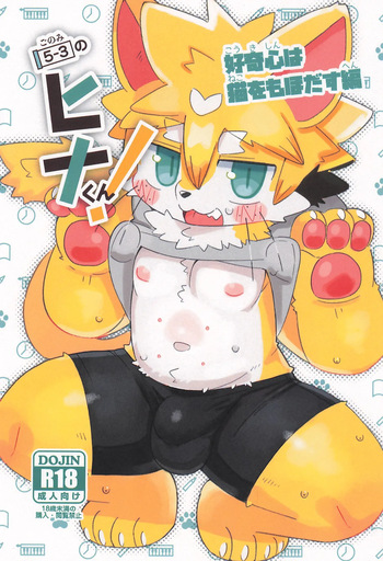 [DINOGAIZE (Dori)] 5-3 no Hina-kun! Koukishin wa Neko o mo Hodasu Hen cover