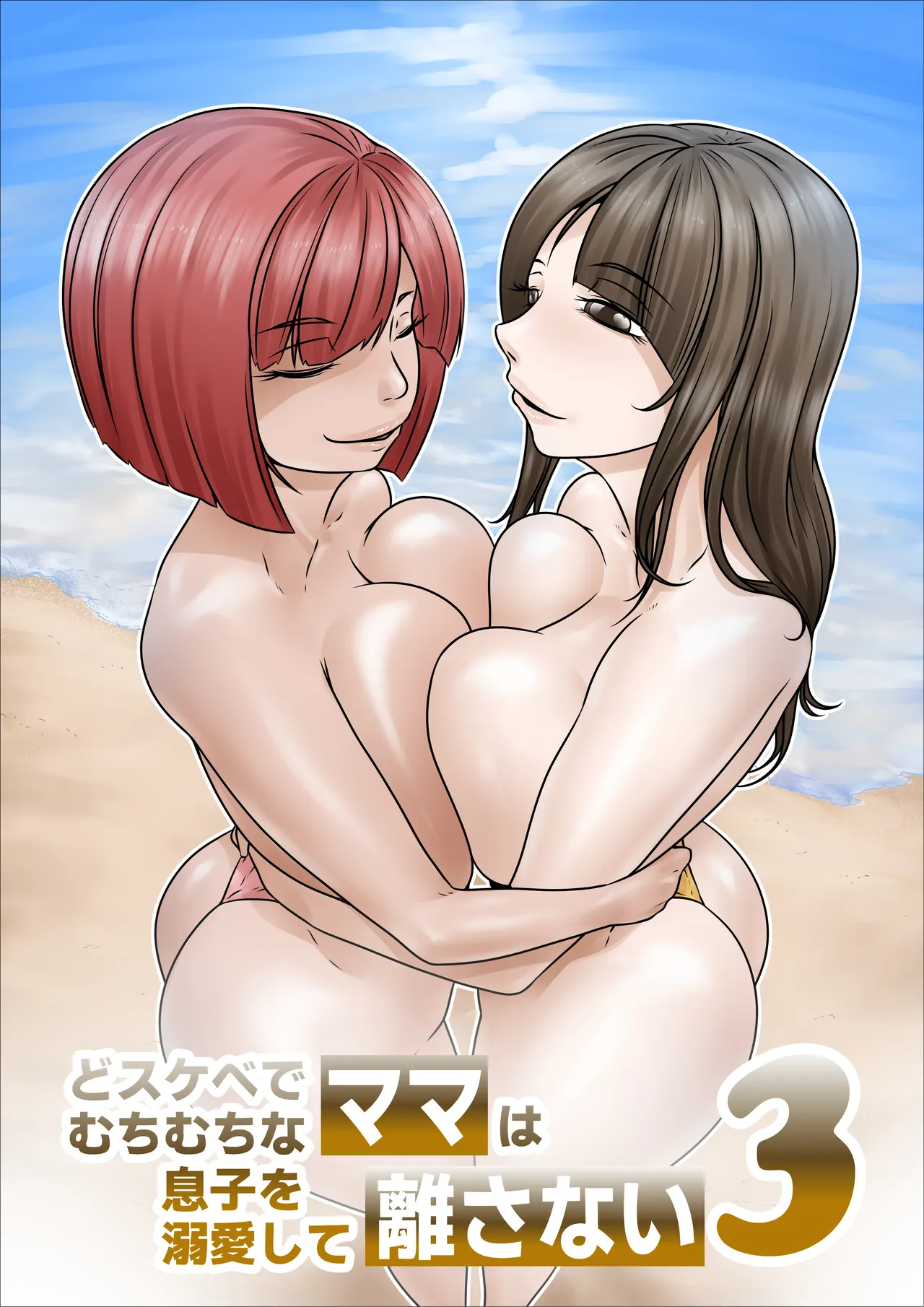 Dosukebe de Muchimuchi na Mama wa Musuko o Dekiai Shite Hanasanai 3 page 2 full
