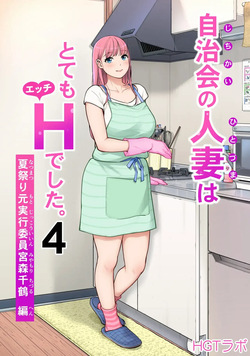 Jichikai no Hitozuma wa Totemo Ecchi Deshita. 4 Natsu matsuri moto jikkou iin Miyamori Chizuru-hen  자치회의 유부녀는 너무 H했습니다 4  여름 축제 전 실행 위원 미야모리 치즈루 편