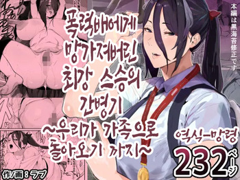 [Airimiash (Rabu)] Boukan ni Kowasareta Saikyou datta Shishou no Kaigoroku ~Bokura ga Kazoku ni Modoru made~ | 폭력배에게 망가져버린 최강 스승의 간병기~우리가 가족으로 돌아오기 까지~ [Korean] [망령] cover