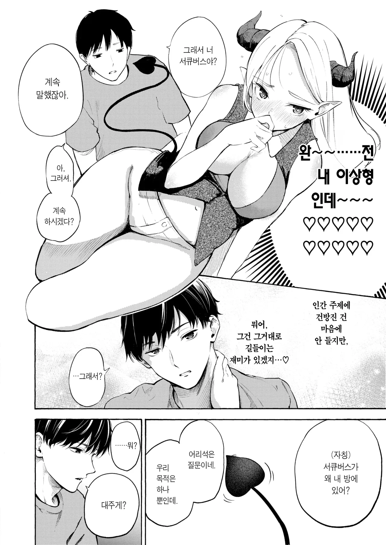 Succubus Desuga Naniga!? | 서큐버스인데 문제라도?! page 7 full