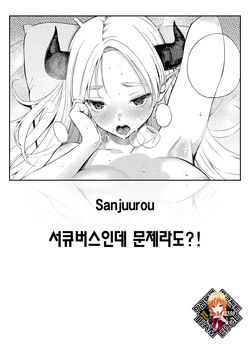 Succubus Desuga Naniga!? | 서큐버스인데 문제라도?!