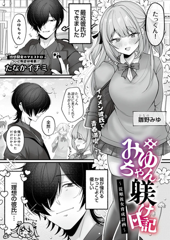 [たなかイチミ] みゆちゃん躾け日記 ～絶倫彼女育成計画～ (COMIC ルクセリア vol.07) [DL版] cover