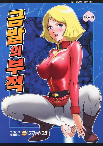 (C73) [Skirt Tsuki (keso)] Kinpatsu no Omamori | 금발의 부적 (Mobile Suit Gundam) [Korean] cover