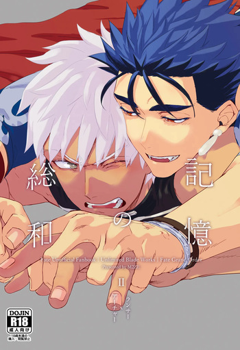 [不改其志 (M2ZE)] 記憶の総和 II (Fate/Grand Order) [Digital] cover