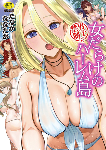 [たなかななたか] 男子禁制 女だらけのハーレム島 cover