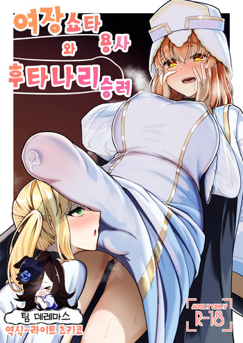 [Youkandou (Youkan)] Josou Shota Yuusha to Futanari Souryo | 여장쇼타 용사와 후타나리 승려 [Korean] [팀☆데레마스] [Digital] cover