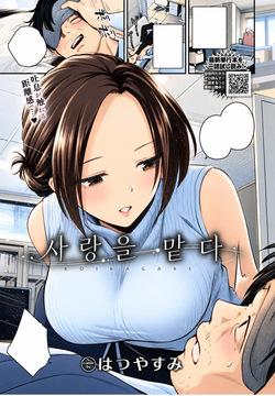 사랑을 맡다