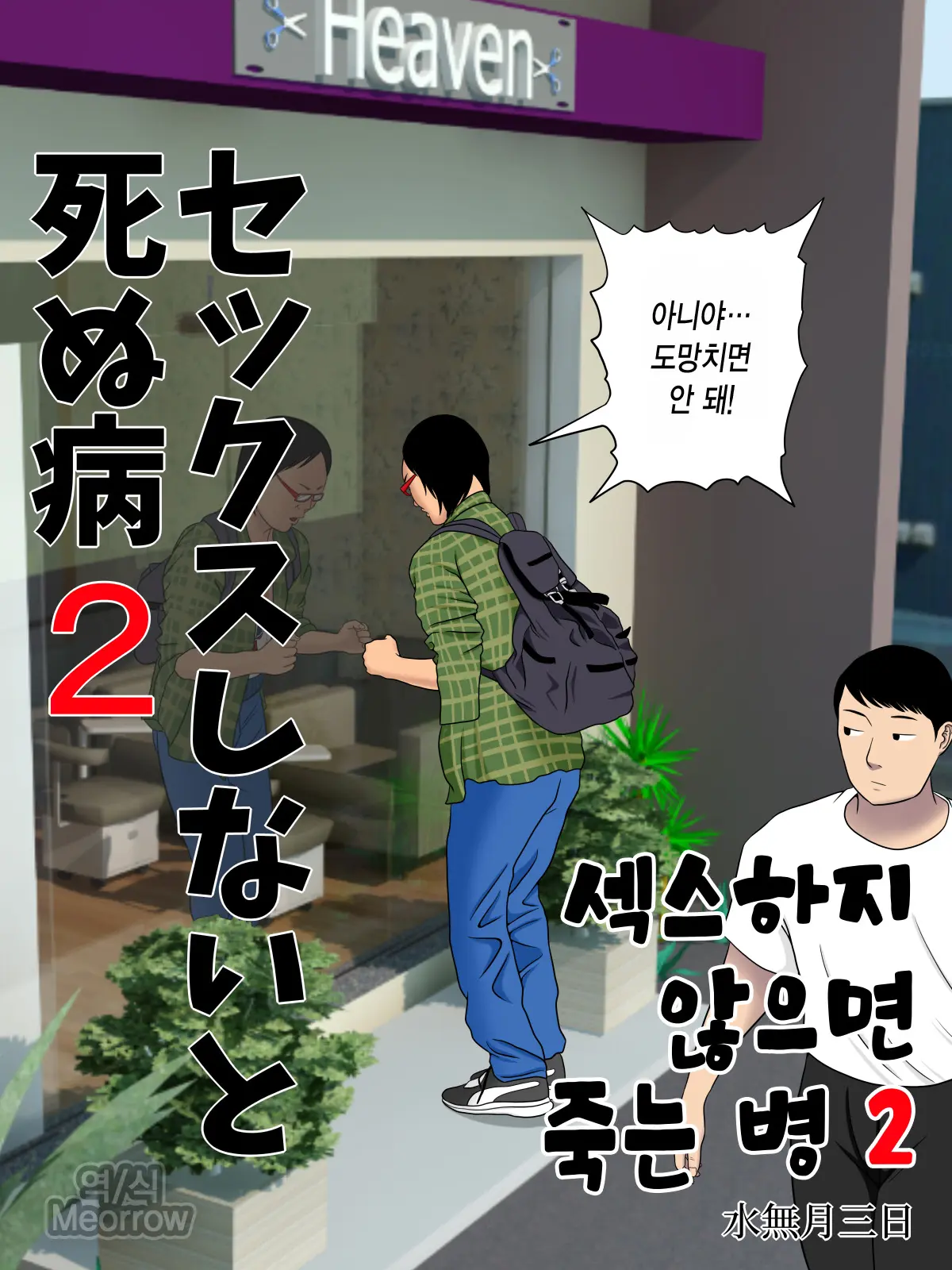 Sex Shinaito Shinu Yamai 2 ~Hasshou Shitara Sex wa Gimu~ | 섹스하지 않으면 죽는 병 2 ~발증하면 섹스는 의무~ page 3 full