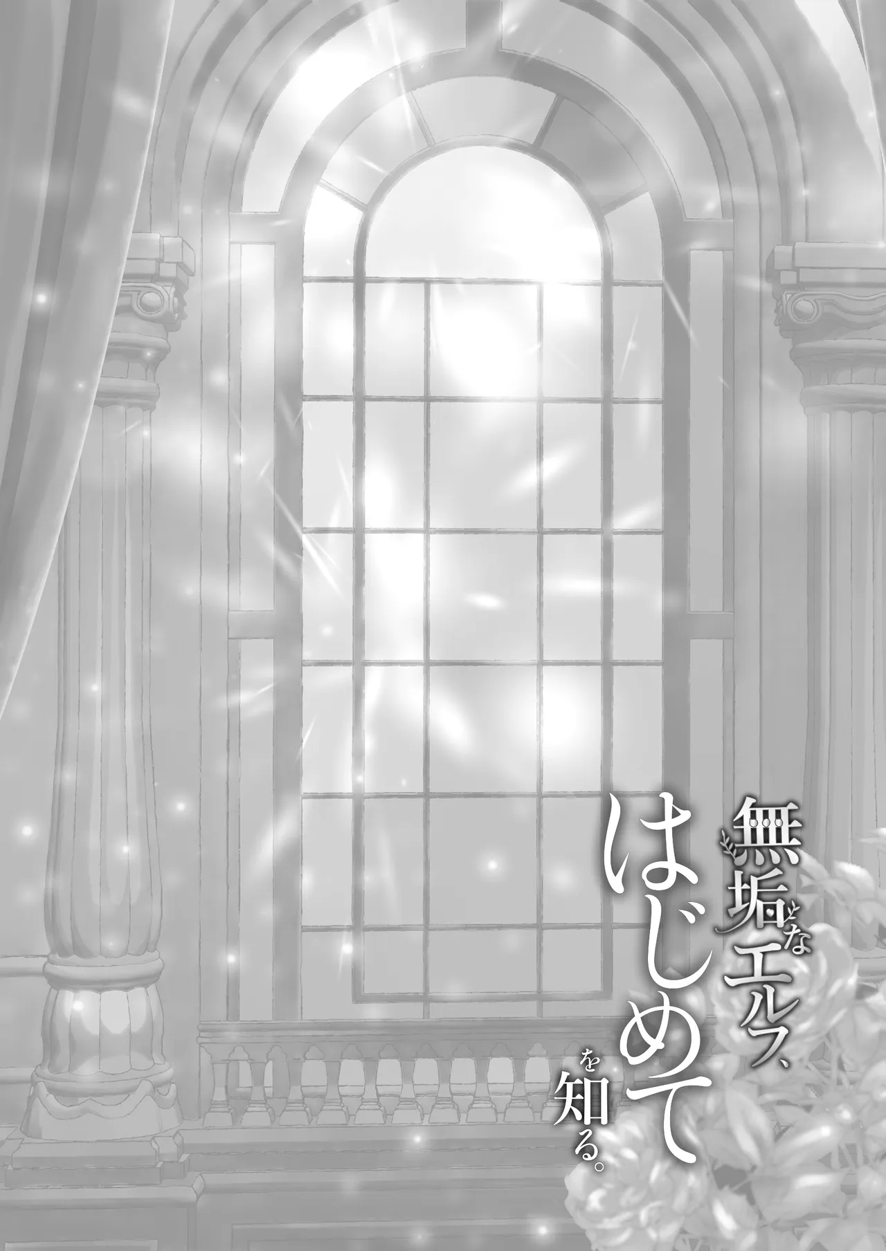 無垢なエルフ、はじめてを知る。 page 2 full
