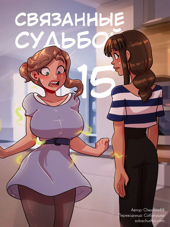 [Chesshire88] Связанные судьбой - часть 15 cover