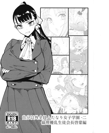 [Tsutsumori-en (Tsutsumori)] Jibunigai Zenin Futanari Joshigakuen Ni Rinri Jouran Seitokaicho Keimou Hen cover