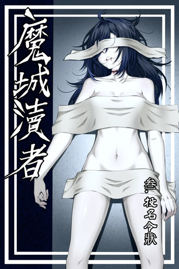[wushui]魔城瀆者——三.投名令狀 cover