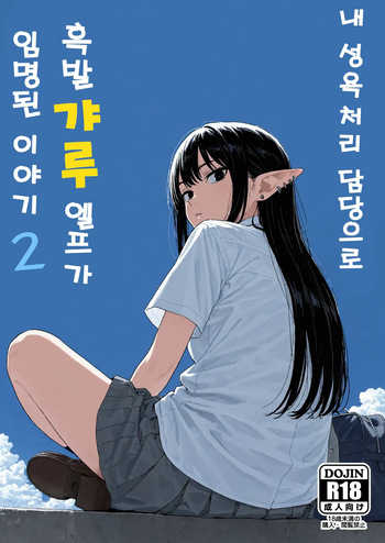 [Minuki Creating Machine] Boku no Seiyoku Shori Gakari ni, Kurokami Gal Elf ga Ninmei Sareta Hanashi 2 내 성욕처리 담당으로 흑발 갸루엘프가 임명된 이야기2 [AI Generated] cover