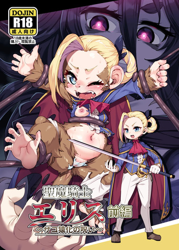 [Nanamehan (Hansharu)] Seima Kishi Eris ~Zako Saru-ka no Noroi~ Zenpen [EnG] [Digital][IA TRANSLATED] cover