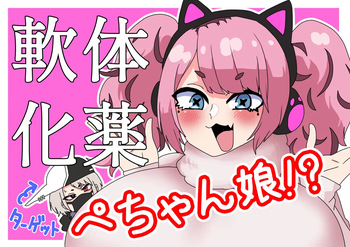 [Nikushoku Kurari] I tried turning her into a flat, squishy girl using a body-softening potion! cover