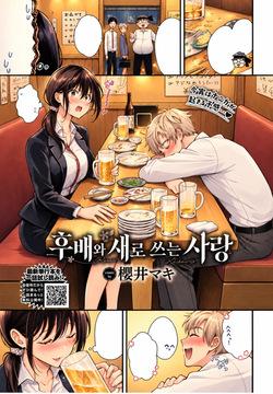 Uwagaki Ren'ai wa Kouhai to | 후배와 새로 쓰는 사랑