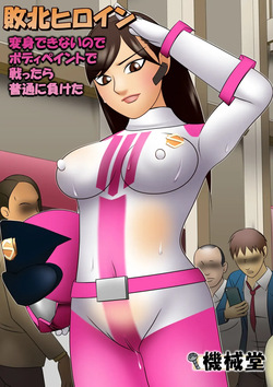 Haiboku Hiroin Henshin Dekinainode Bodi Peinto de Tatakattara Futsuu ni Maketa