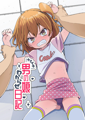 [ぬぬ部屋 (田中ぬぬ)] ナマイキ男の娘わからせ日記 cover