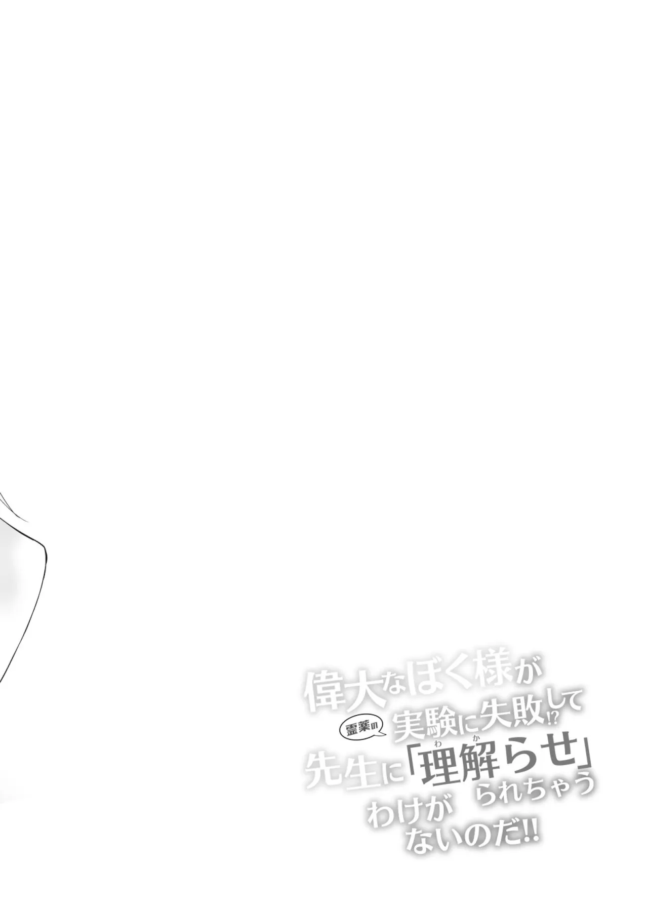Idai na Bokusama ga Reiyaku no Jikken ni Shippai!? shite Sensei ni "Wakarase"rarechau Wake ga nai noda!! page 3 full
