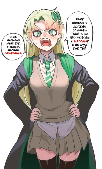 [Nico-MO] Female Draco Malfoy doesn't like you (Harry Potter) (Rus) cover